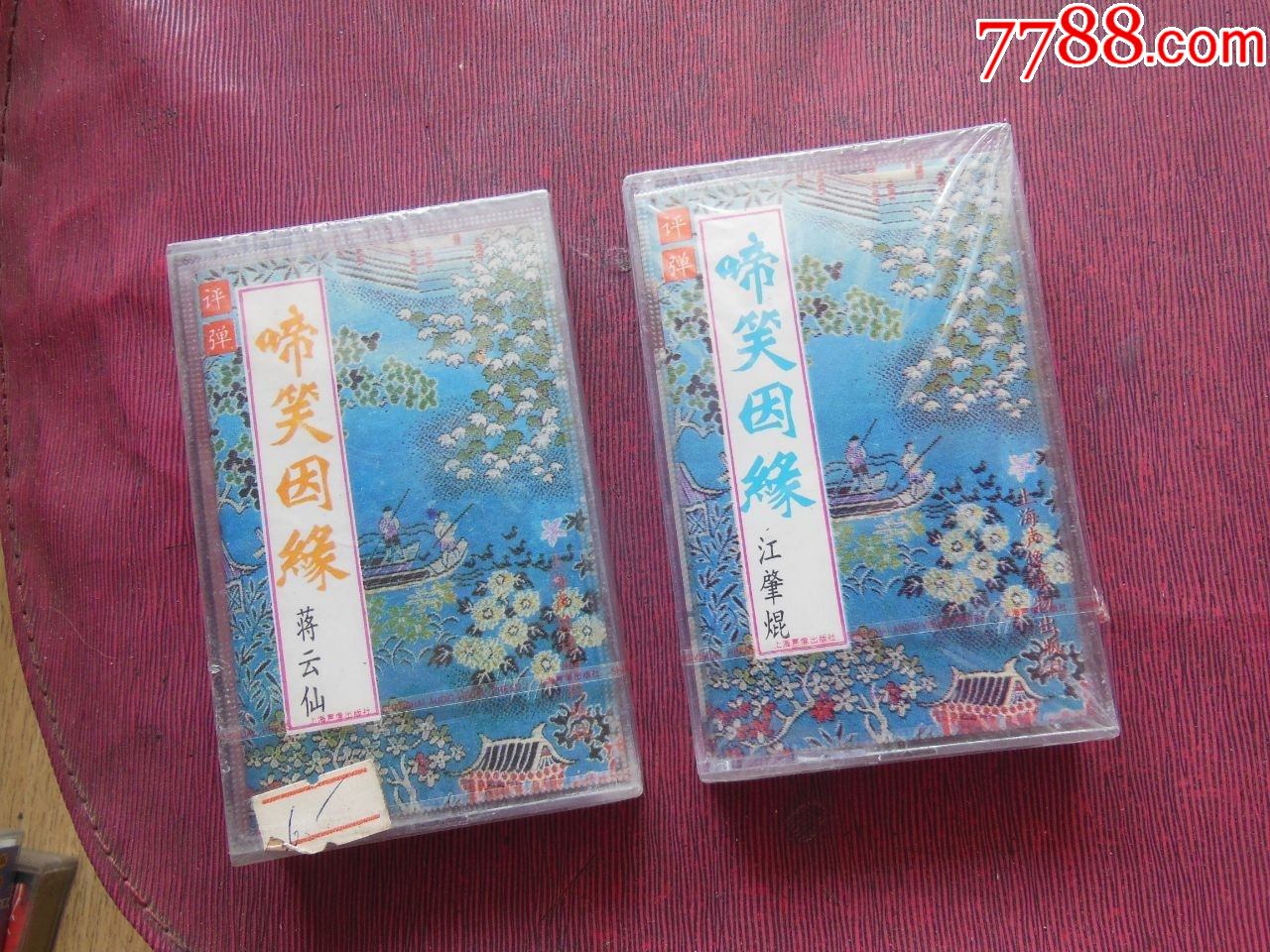评弹啼笑因缘蒋云仙江肇焜23未拆10个以上免快递