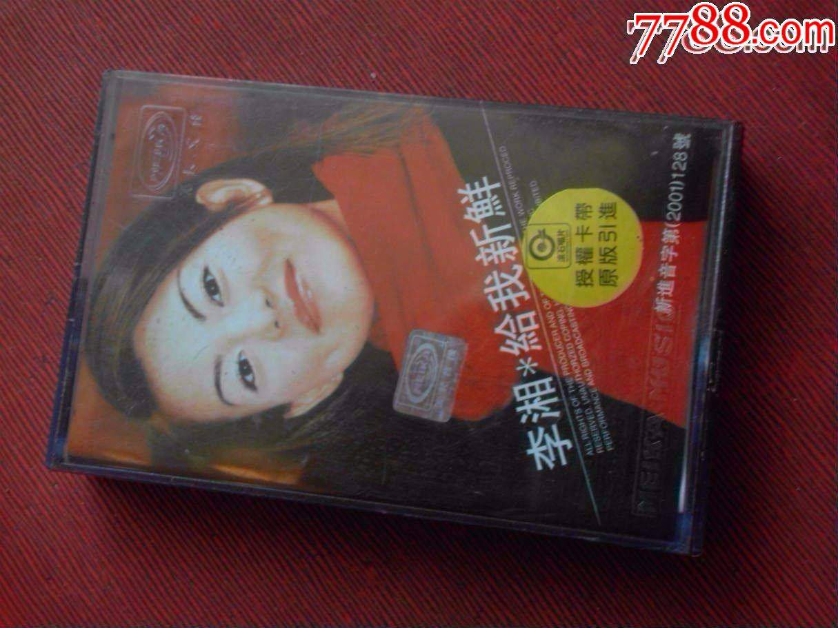 李湘---给我新鲜(10个以上免快递!