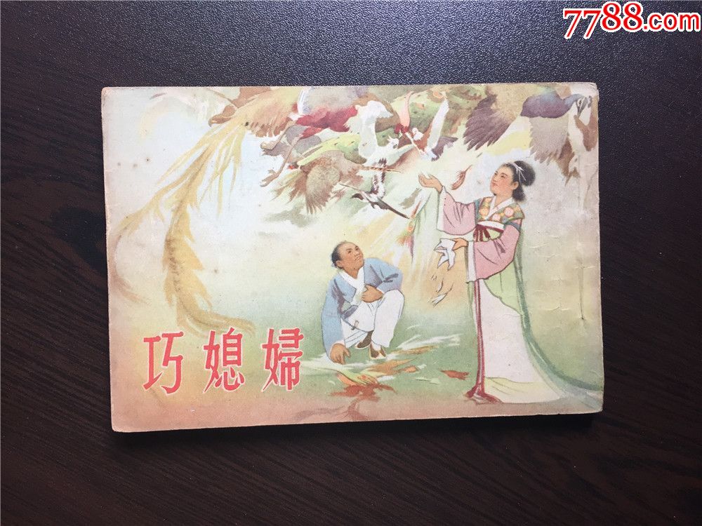 巧媳妇(50开经典老版书,名家绘画,陈缘督绘)