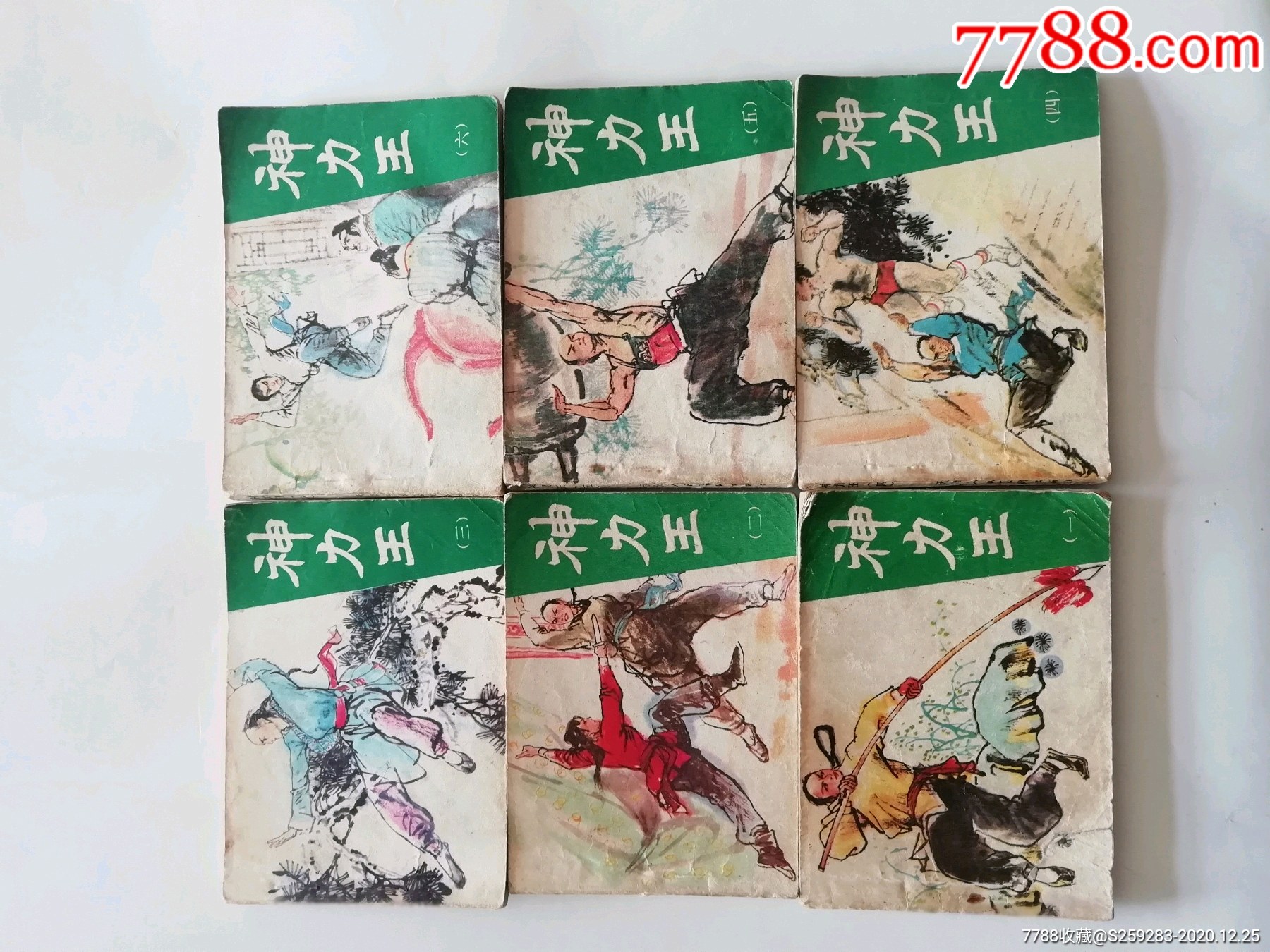 神力王(1一12集)-连环画/小人书-7788收藏