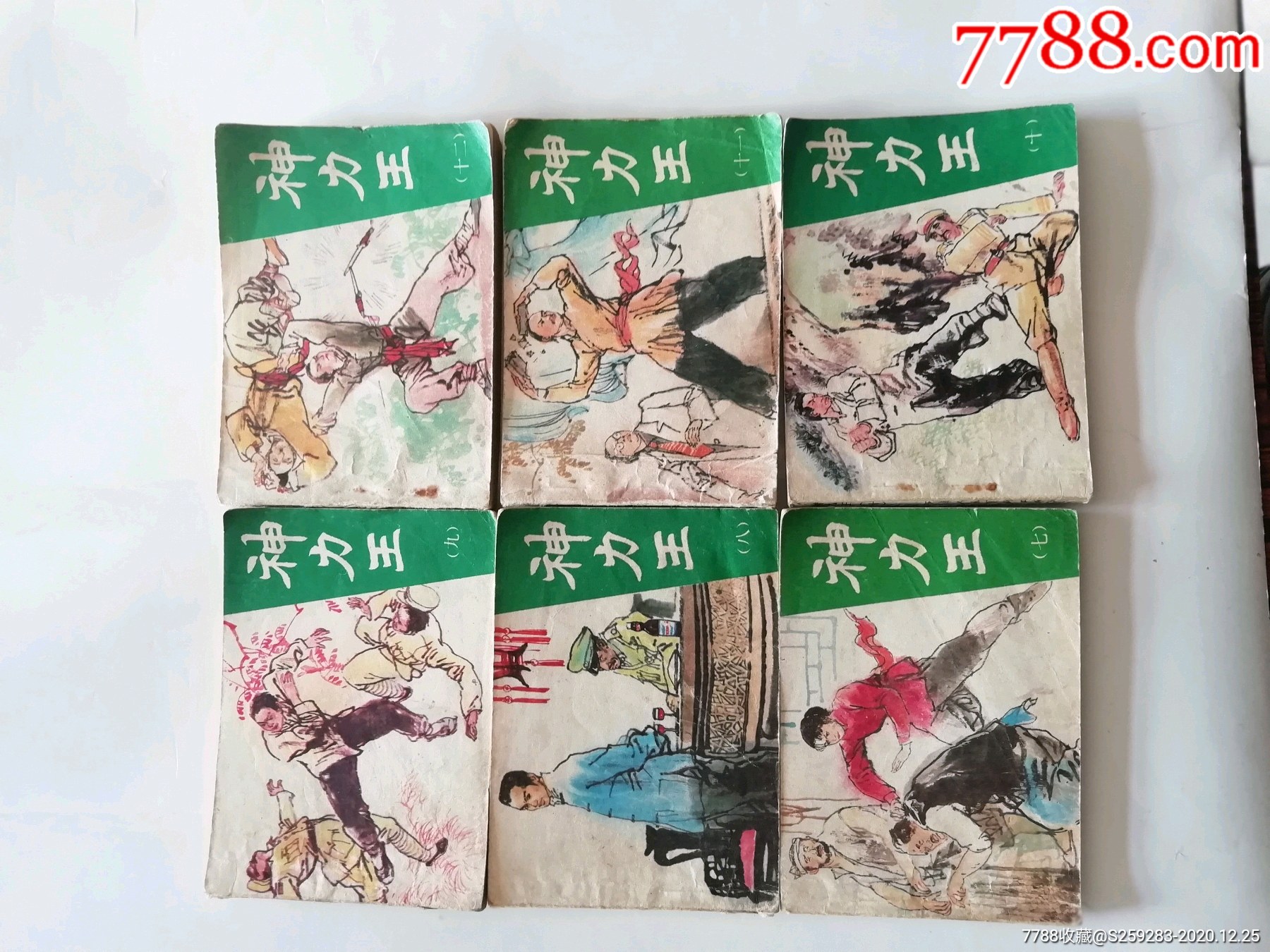 神力王(1一12集)-连环画/小人书-7788收藏