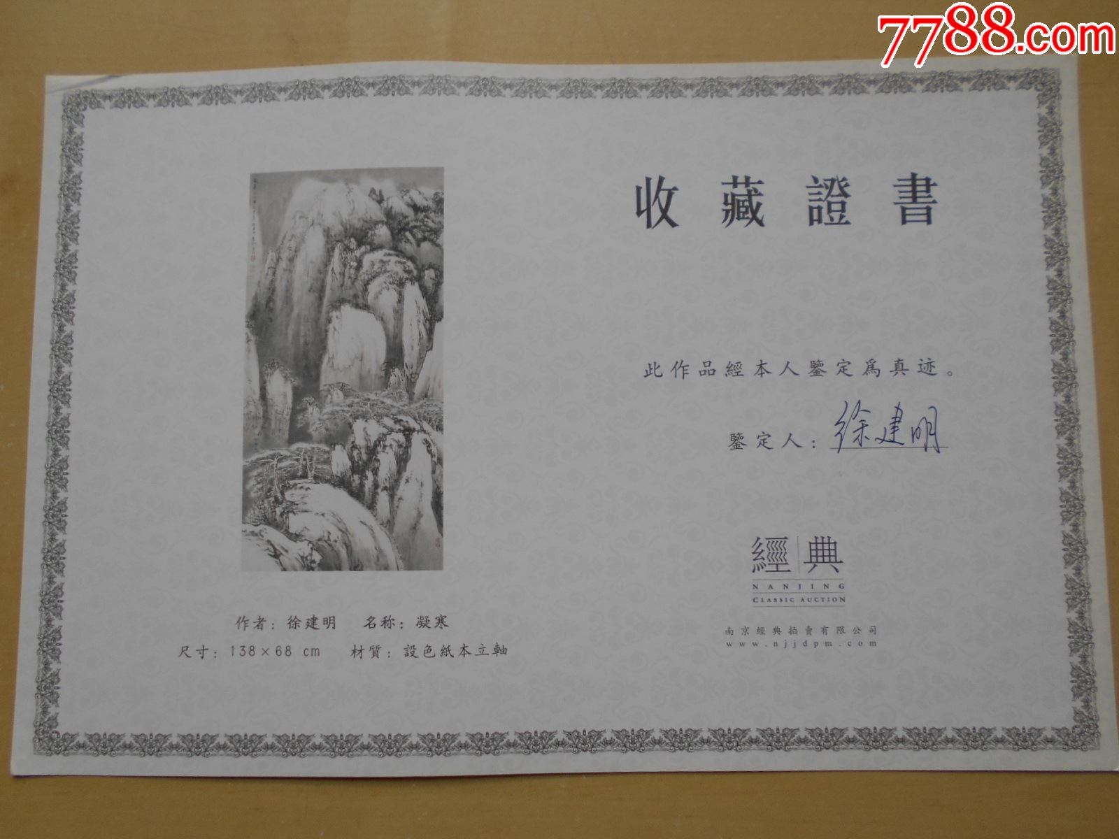 江苏省国画院专业画家【徐建明,亲笔签名证书】