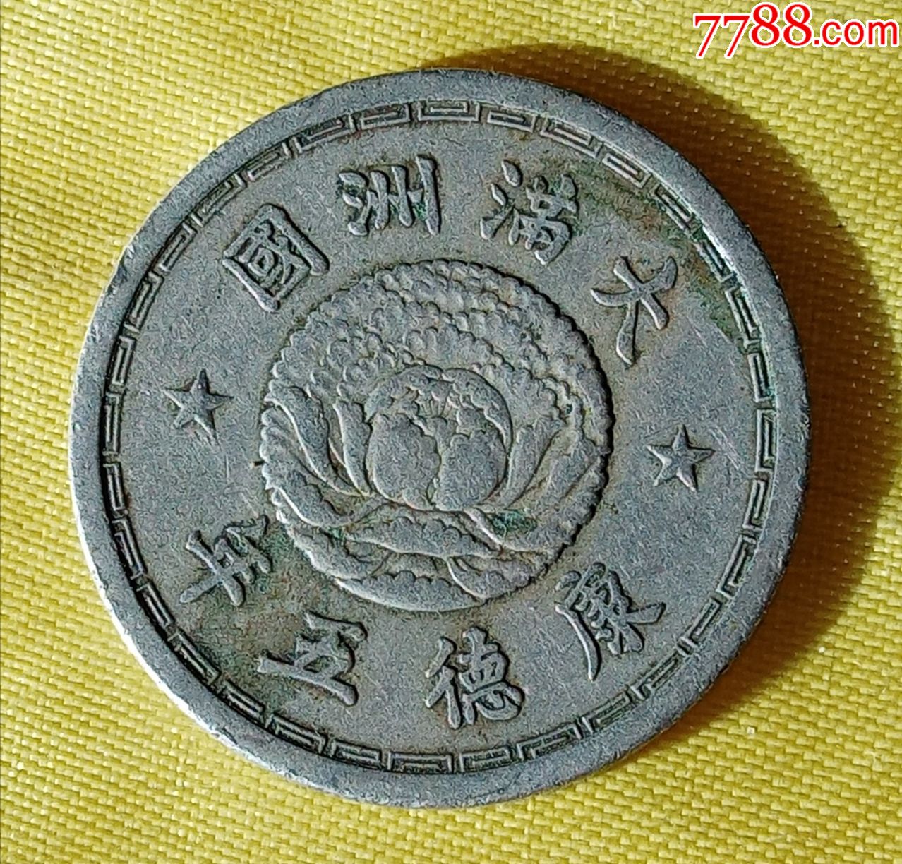 大满洲国康德五年壹角双凤镍币