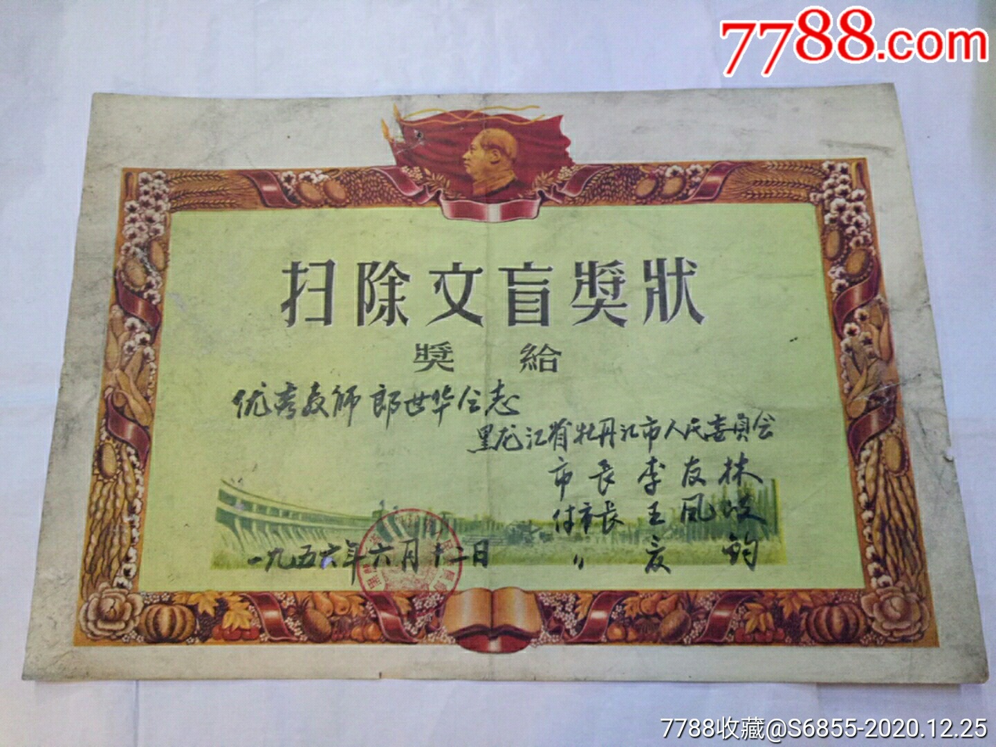1956年扫除文盲奖状~黑龙江省牡丹江市人名委员会_毕业/学习证件_东北