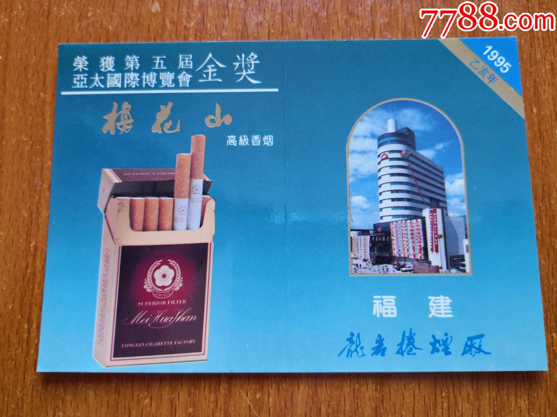 香烟广告年历卡【梅花山】1995年
