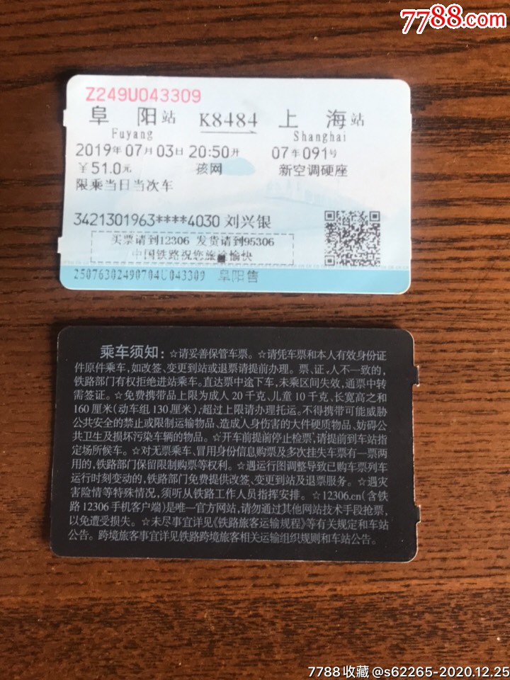 k8484次阜阳一上海火车票