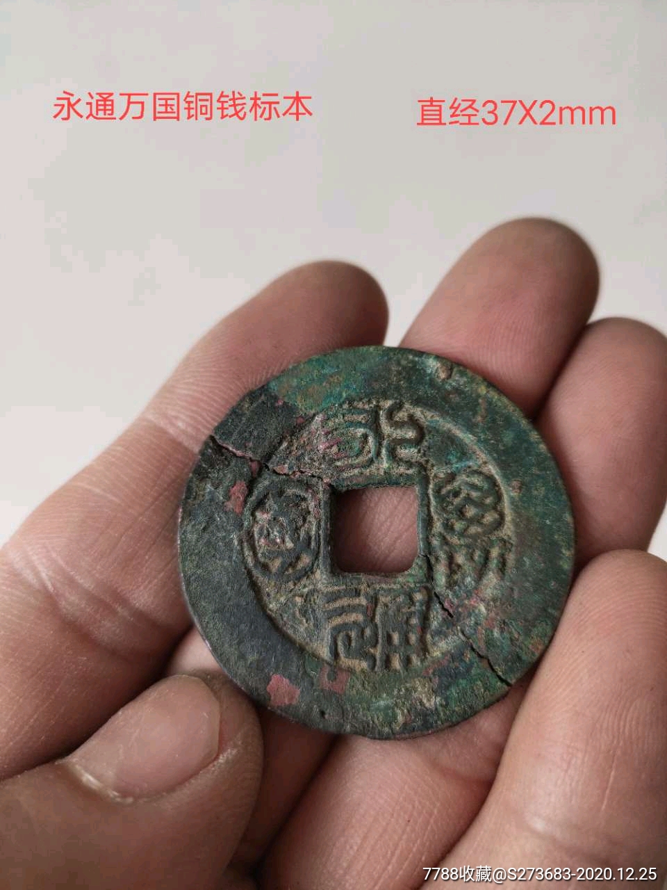 永通万国篆书阔边铜钱标本一枚-古币-7788收藏