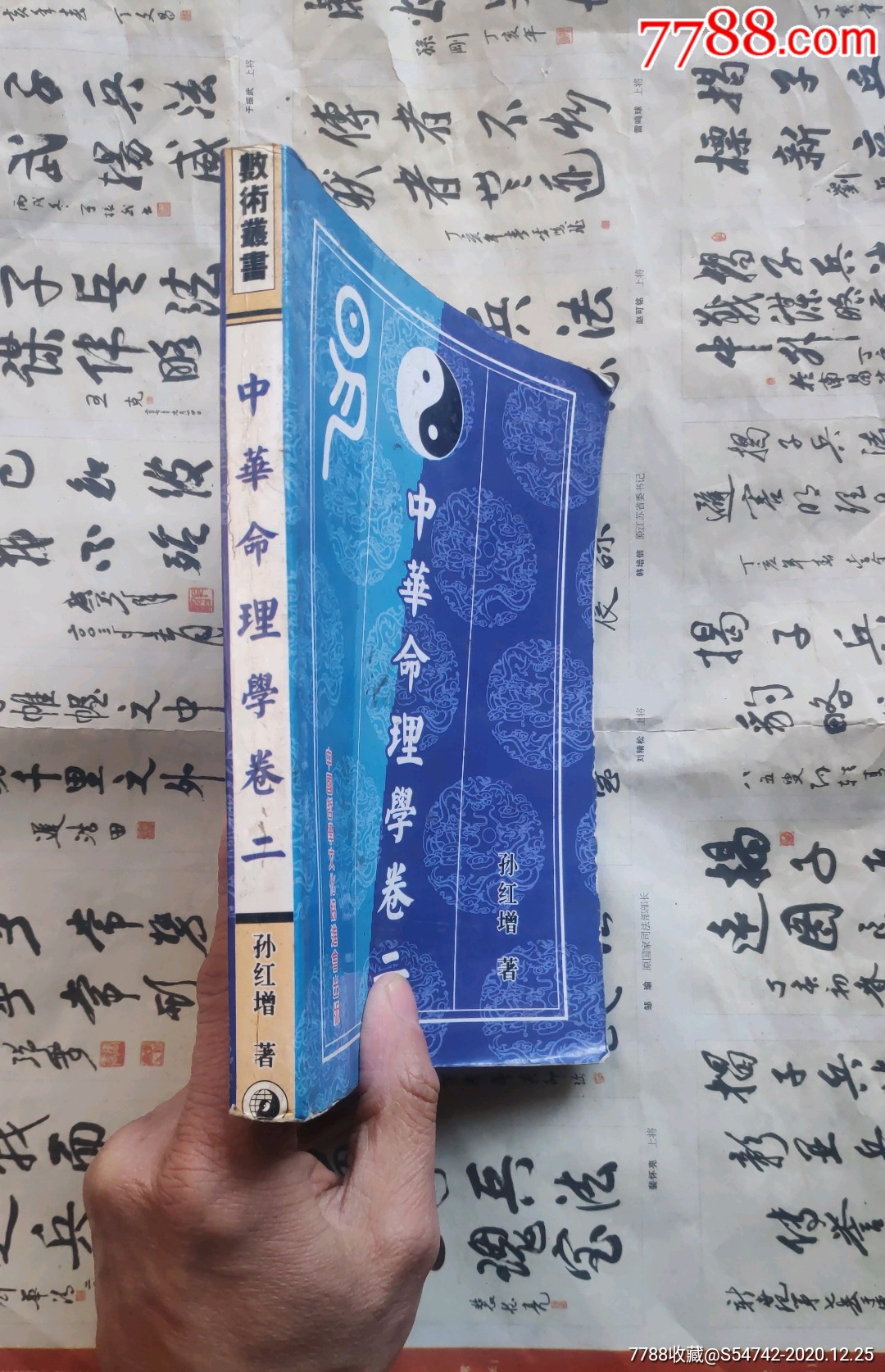 中华命理学卷二