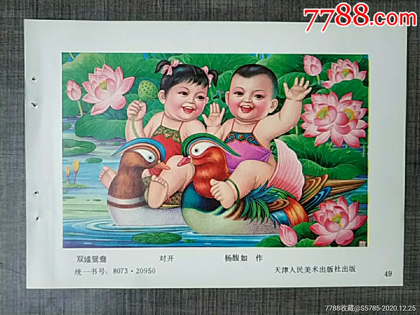 双嬉鸳鸯--杨馥如作-年画缩样散页-7788商城__七七八八商品交易平台
