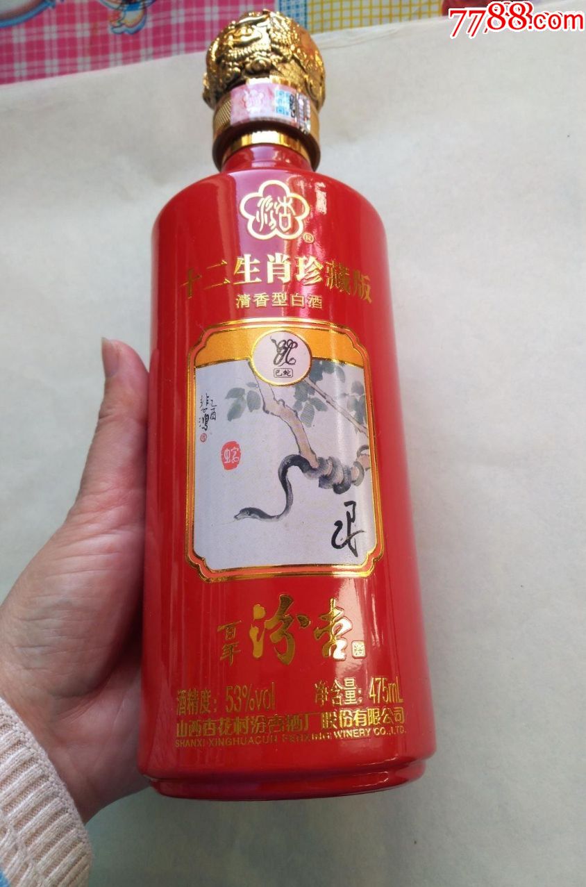 十二生肖珍藏版蛇汾杏股份酒瓶完好无损点图可放大