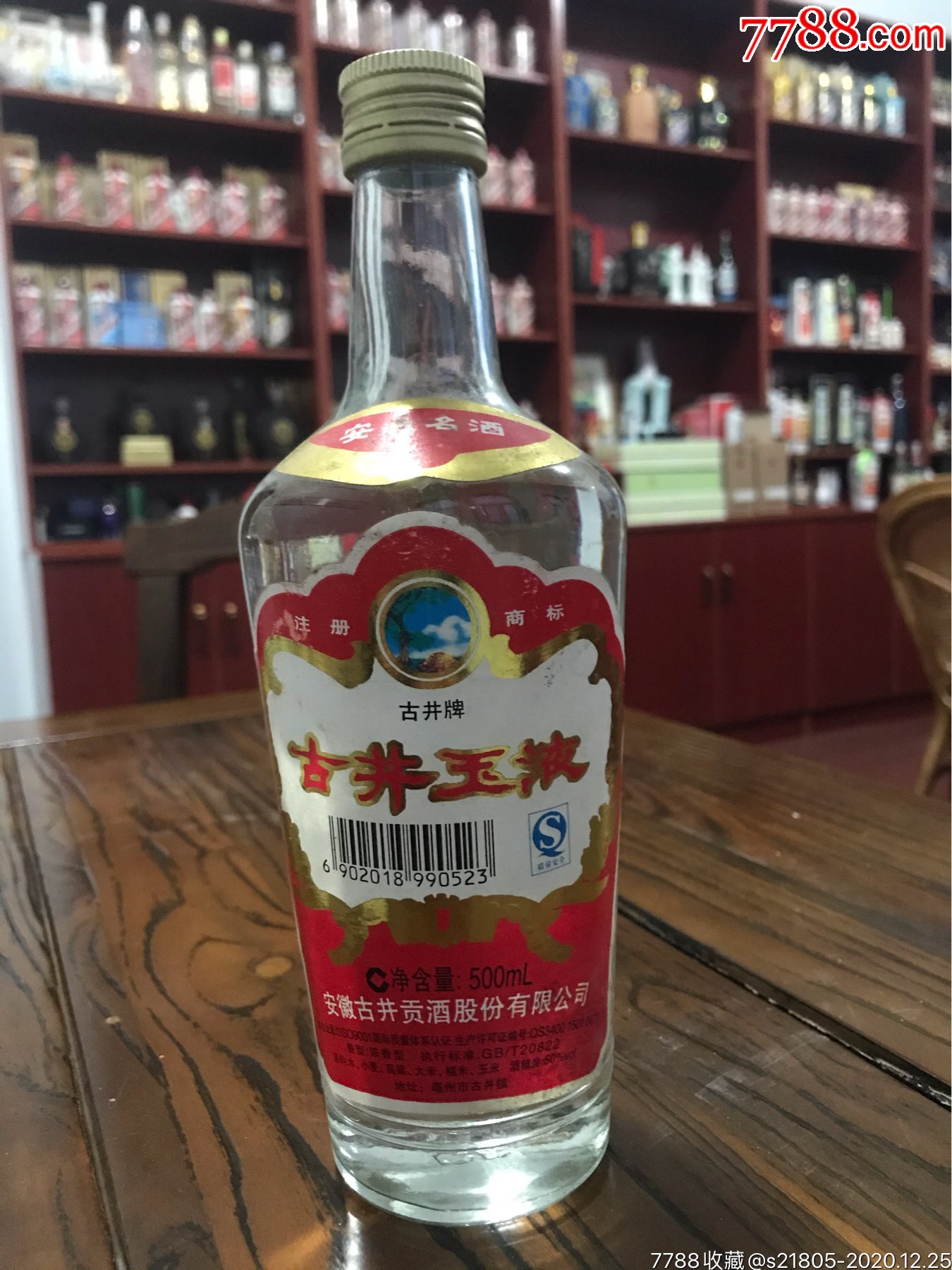 品好酒满07年500毫升50度古井玉液