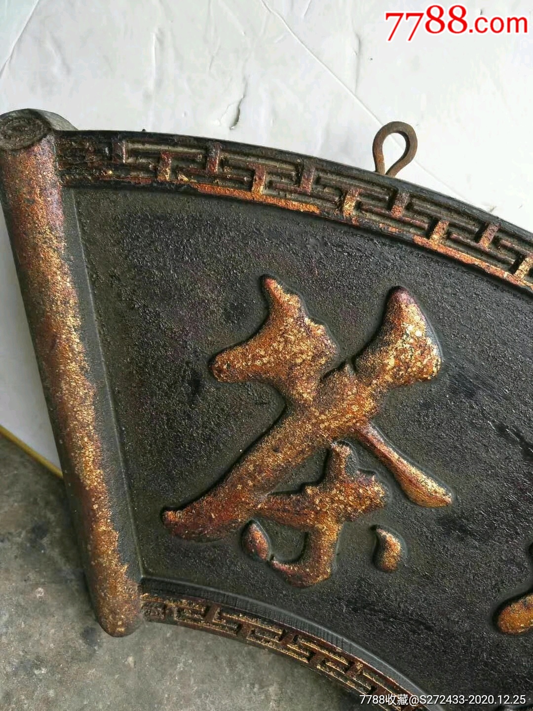 大户人家书房门上挂扁描金字完整无损尺寸品相如图了