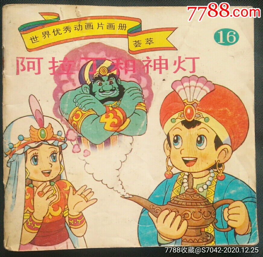 阿拉丁和神灯_连环画/小人书_藏者之家【7788收藏__收藏热线】