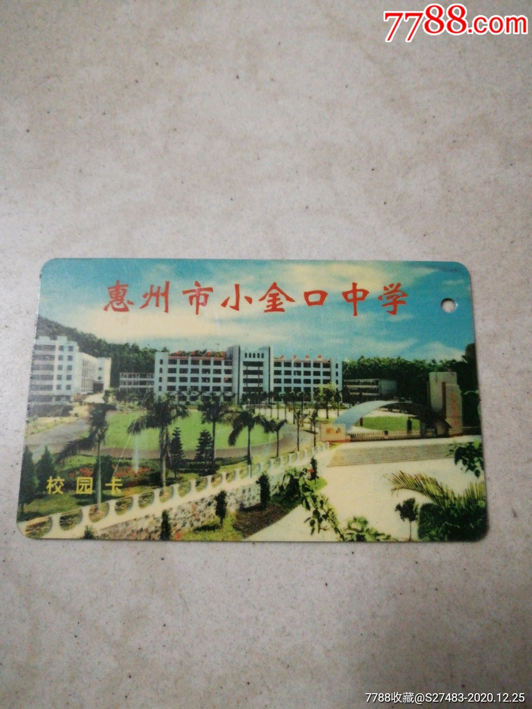 惠州市小金口中学校园卡