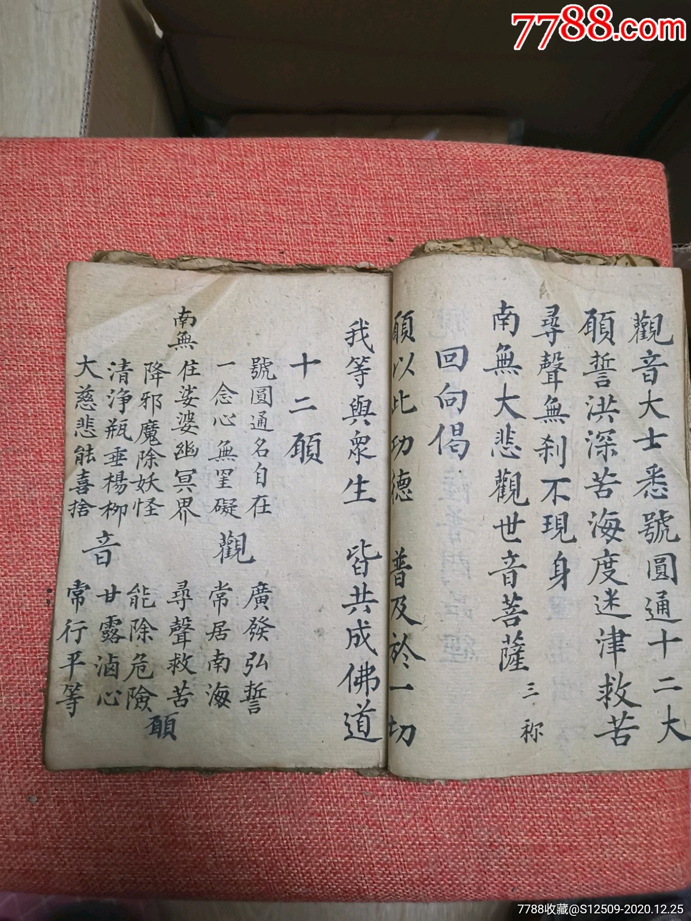 手抄本:观世音菩萨普门品经.佛说父母恩重胎骨经.佛说寿生经.