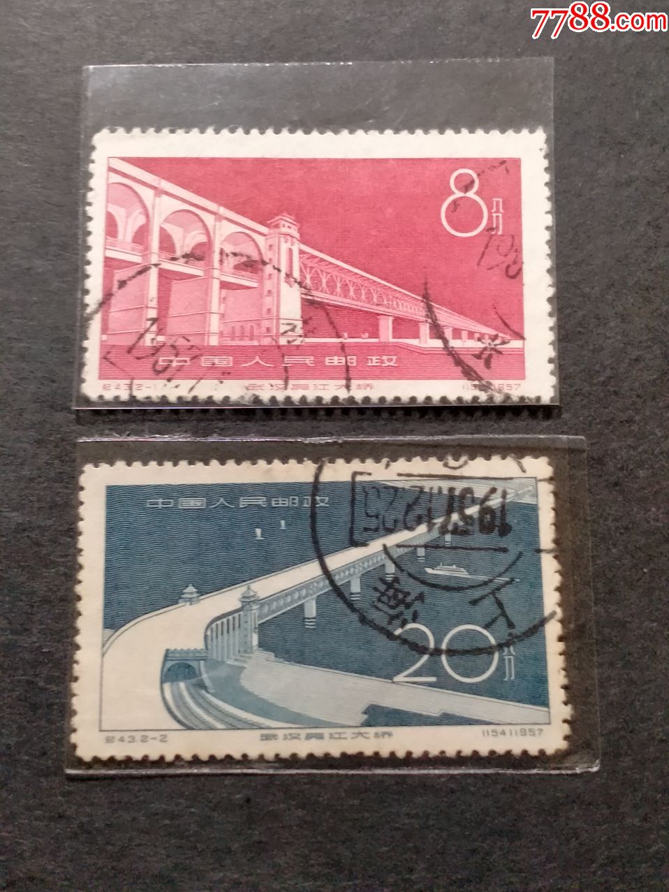 纪43武汉长江大桥_新中国邮票_第1张_7788集邮网