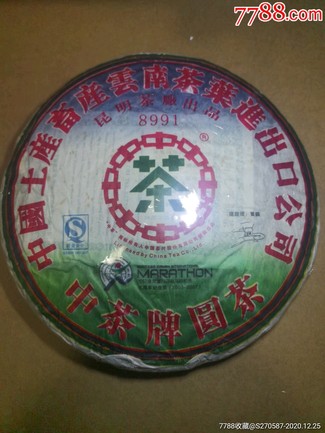 07年中茶厦门马拉松纪念茶生茶一饼