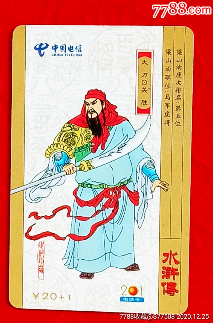 水浒人物大刀关胜