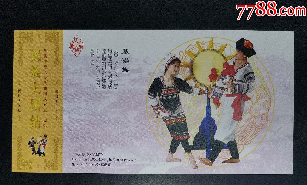 民族大团结-基诺族邮资明信片