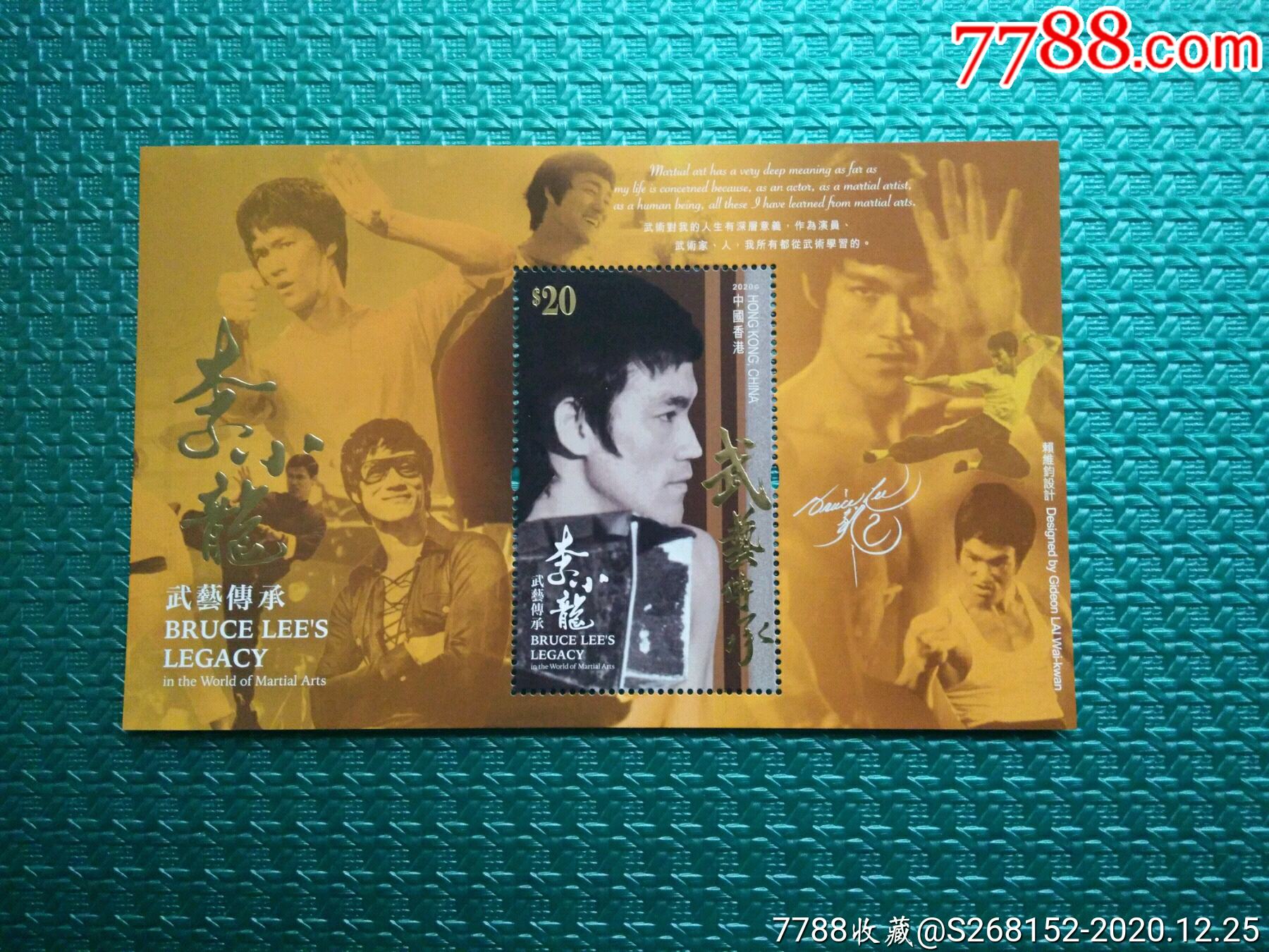 hs281ma香港2020年中华武术动作影星李小龙武艺传承邮票高值小型张m