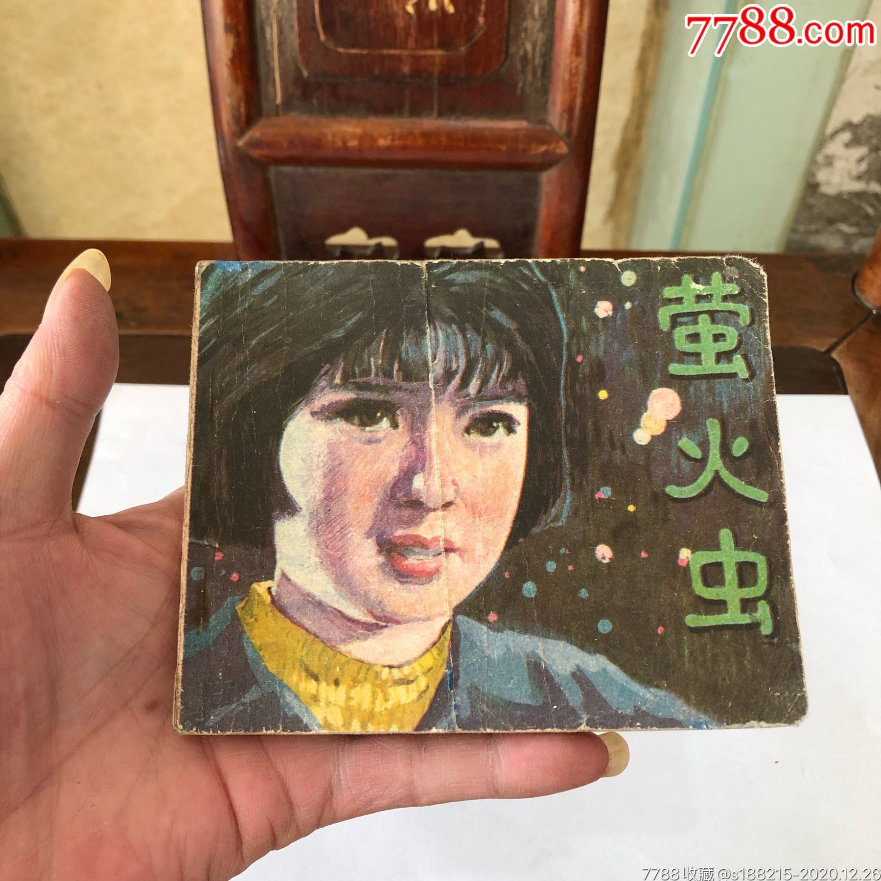 萤火虫_连环画/小人书_天一连社【7788收藏__收藏热线】