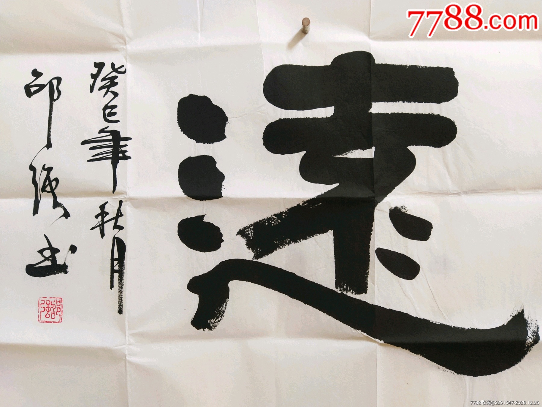 邵强书法180/50cm纸本未装裱邵强,生于江西省九江市都昌,现为广西美协