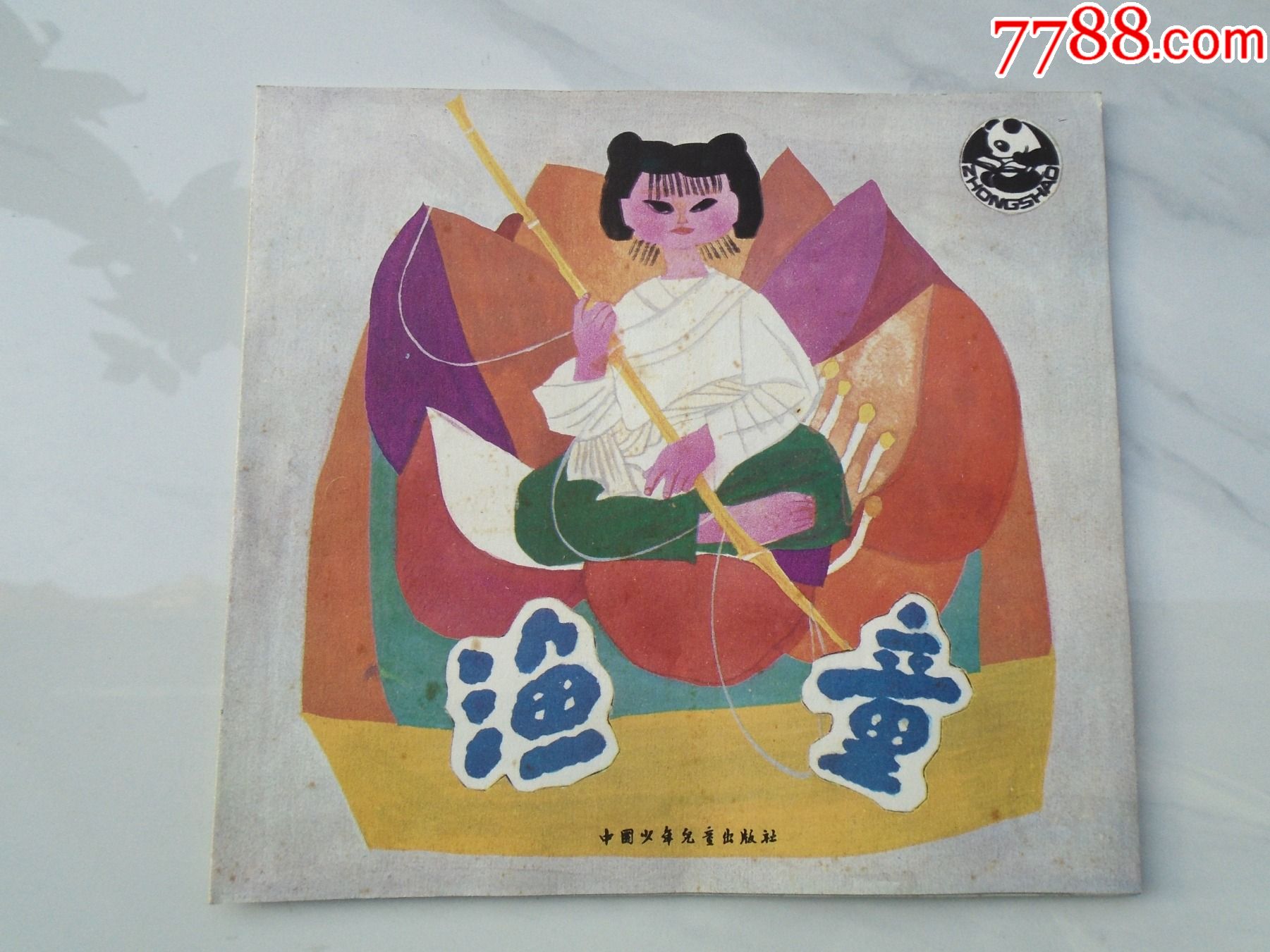 渔童24开平装1本老版原版正版连环画品好1987年1版1印包真包老放