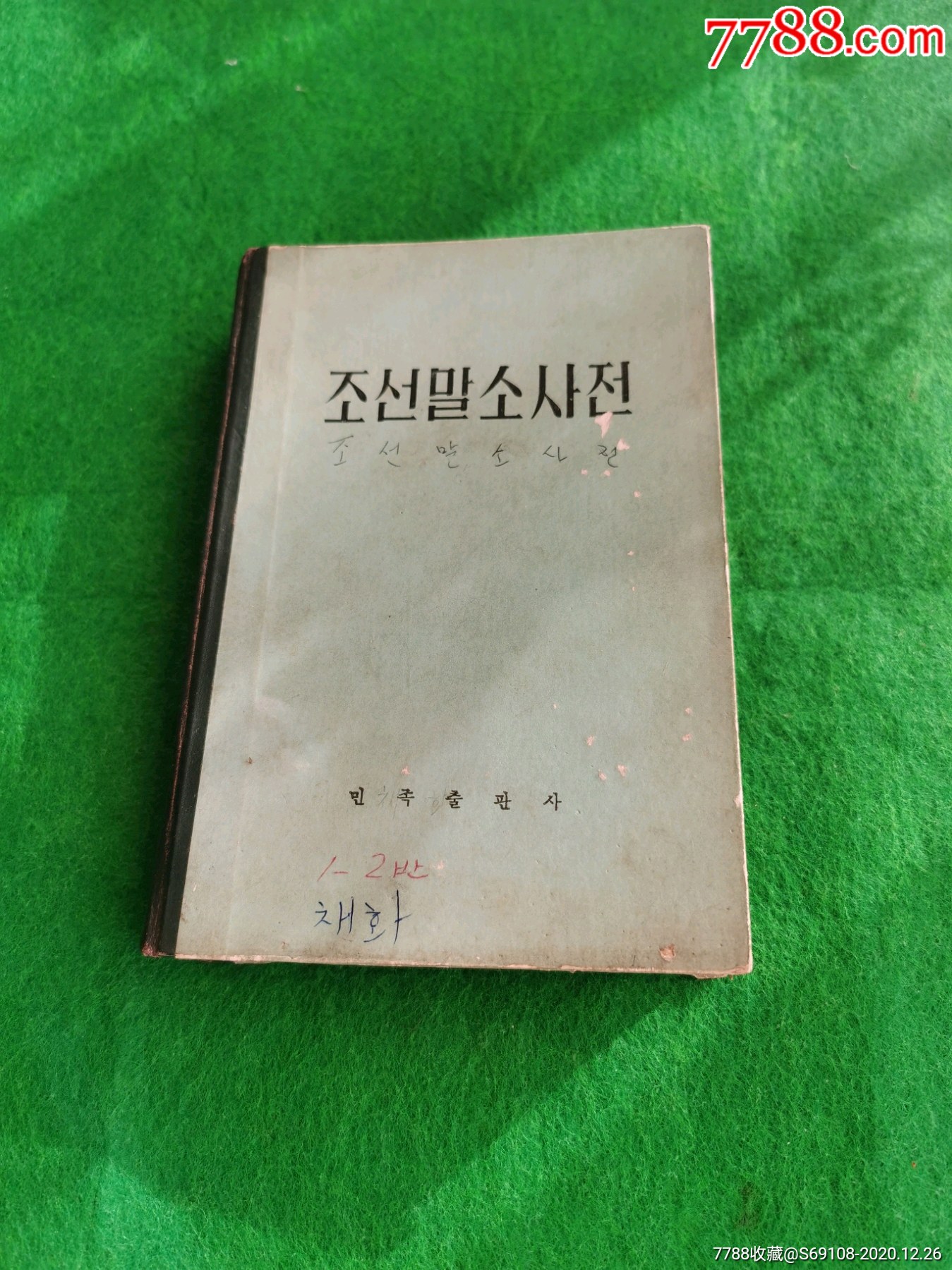 80年出版朝鲜语小词典