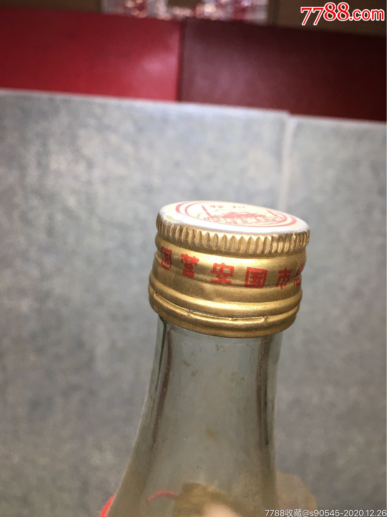 九十年代46国营安国祁州大曲