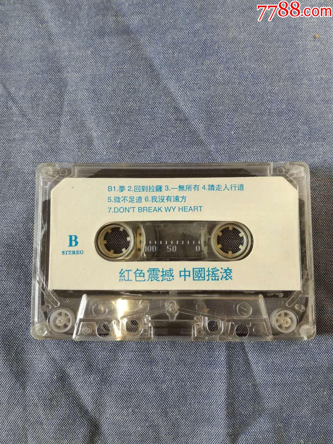 红色震撼中国摇滚专辑磁带满68元包邮