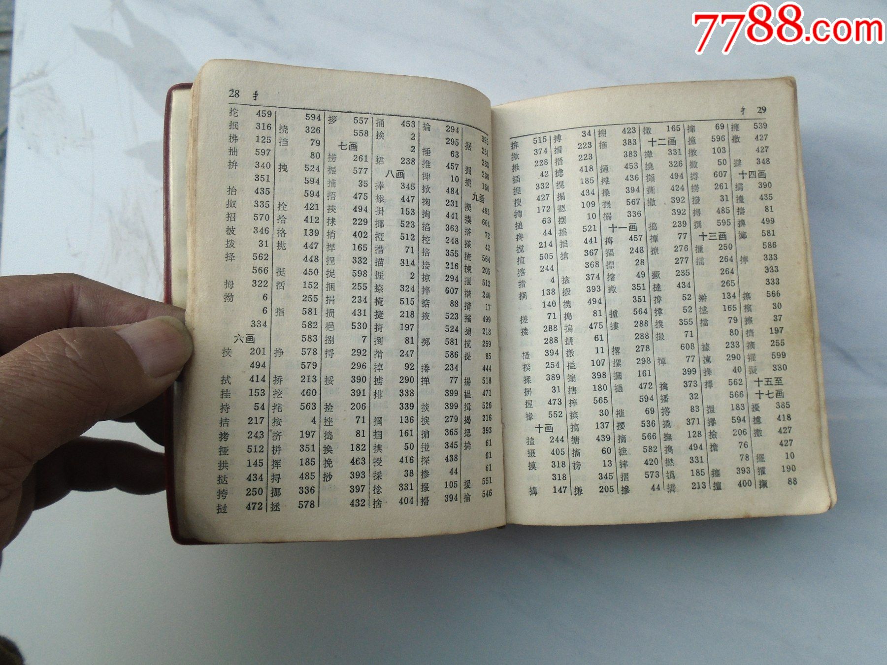 新华字典1979年修订重排本64开平装1本老版原版正版包真包老198