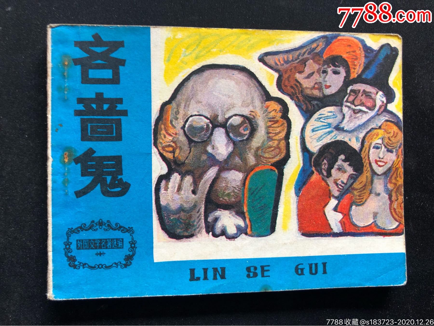 吝啬鬼外国文学名著选编