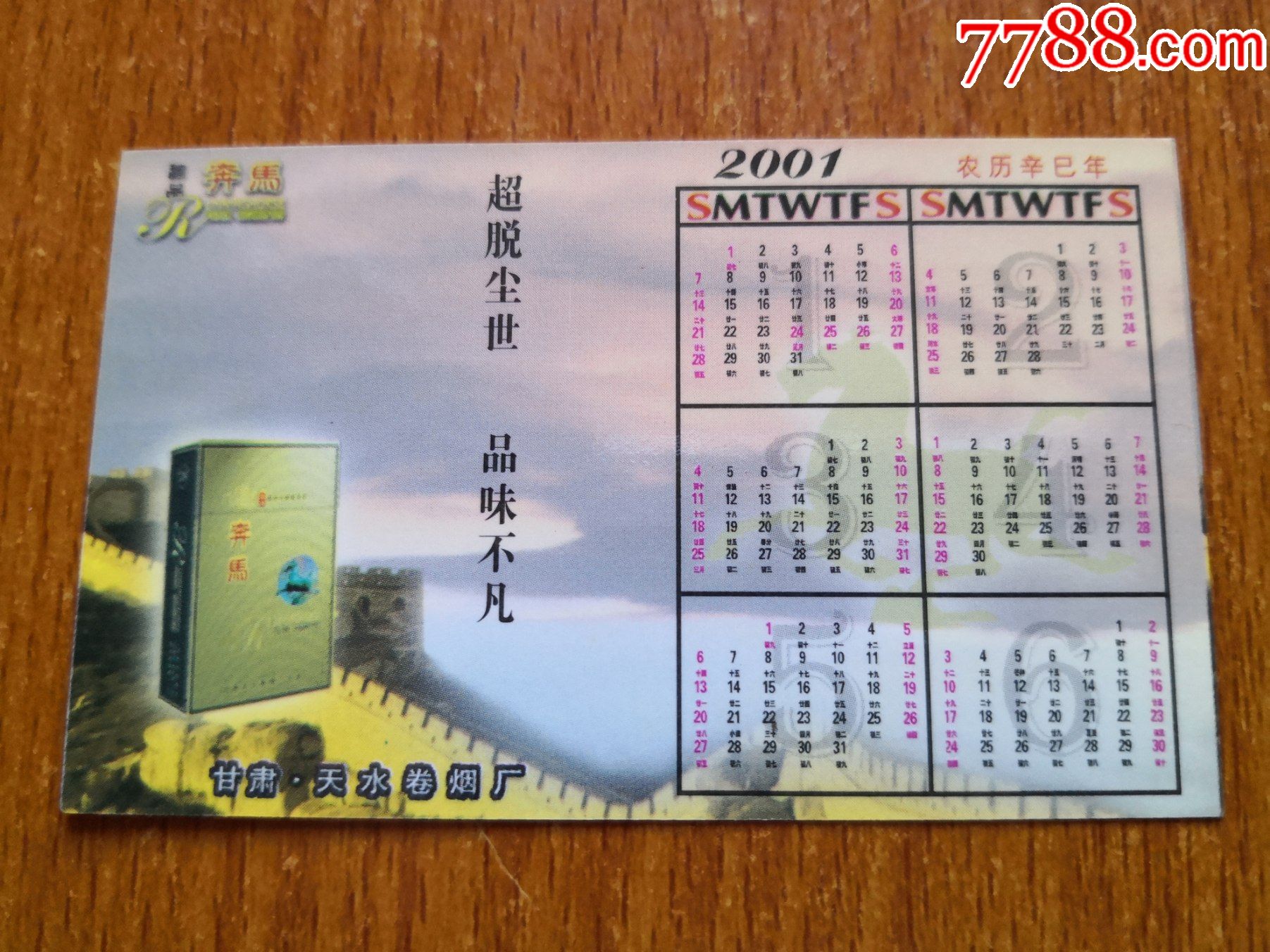 香烟广告年历卡奔马2001年