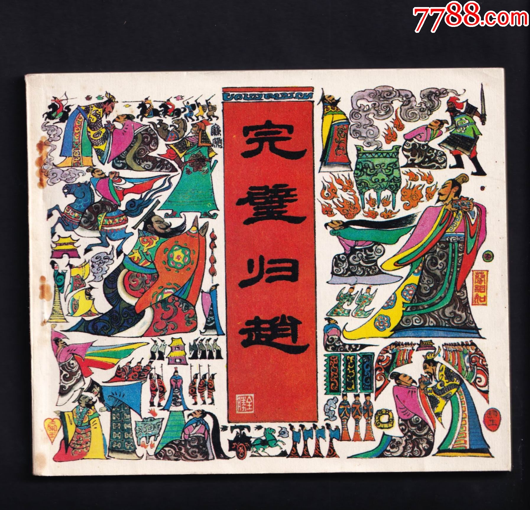 完璧归赵_连环画/小人书_第1张_7788茶具