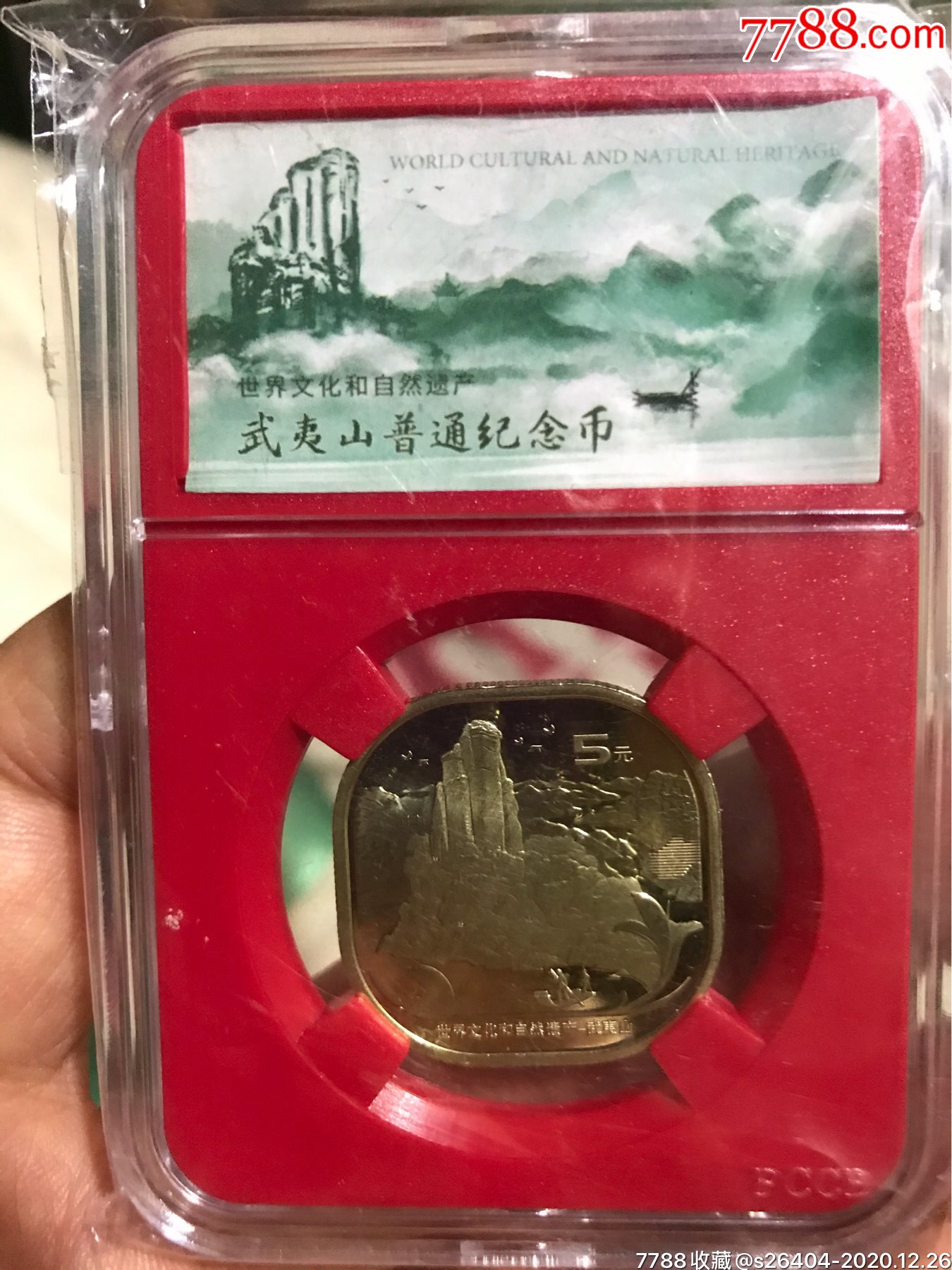 武夷山纪念币
