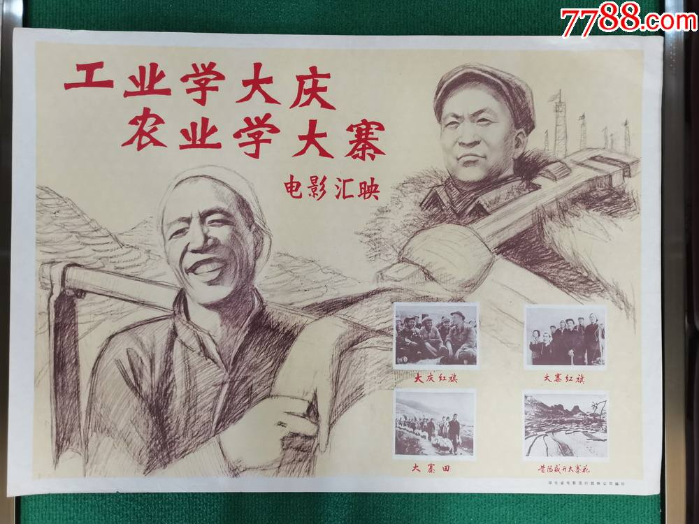 工业学大庆,农业学大寨电影汇映