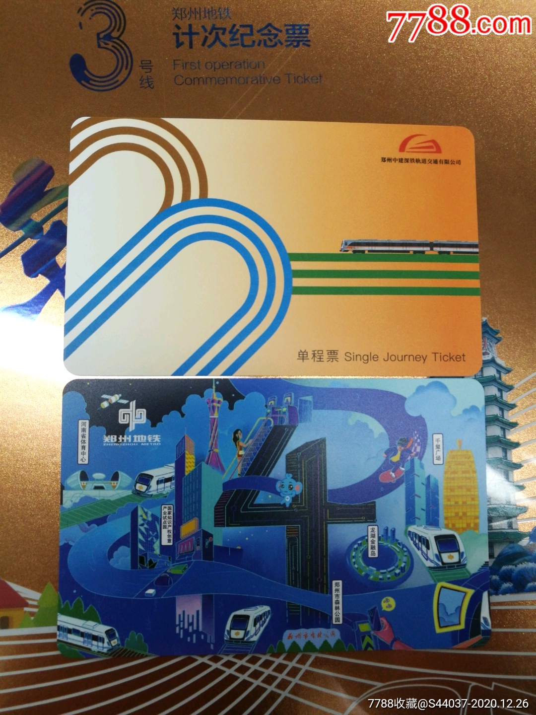 郑州地铁三号线四号线开通单程票各一张