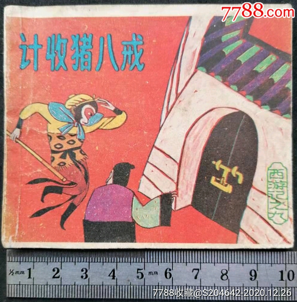 上世纪小人书计收猪八戒西游记九上海人民美术出版社绘画陈宁余荣