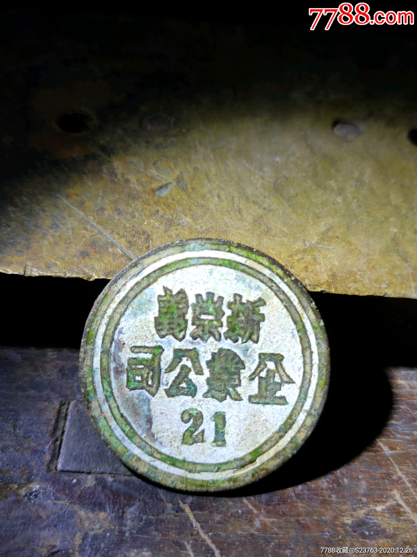 新崇义企业公司铜章