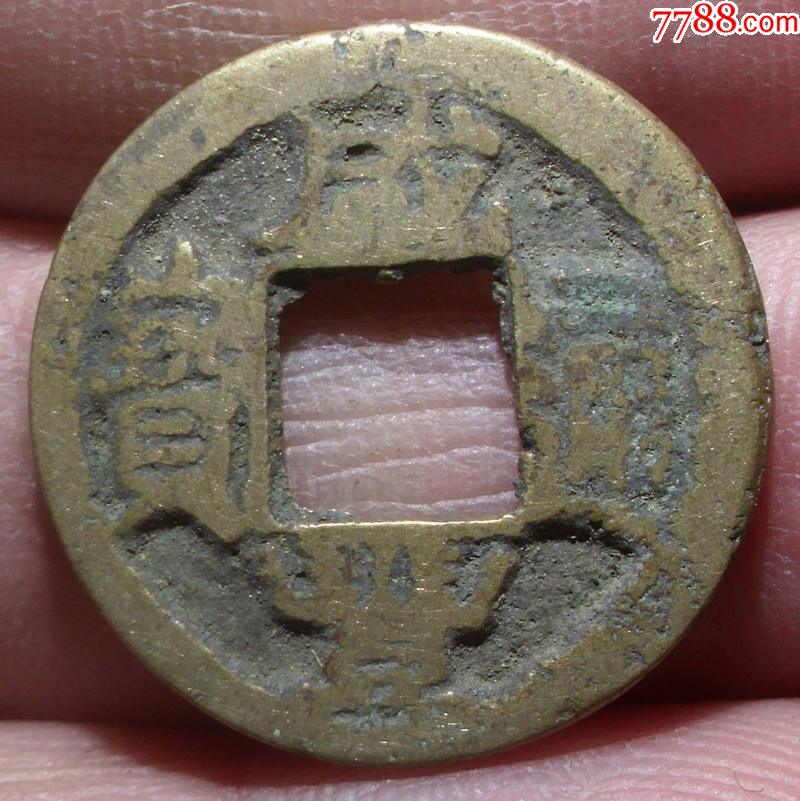 咸丰通宝宝苏局红铜（咸丰通宝宝苏局21mm） 咸丰通宝宝苏局红铜（咸丰通宝宝苏局21mm）《咸丰通宝宝苏局背当五价值?》 古玩收藏