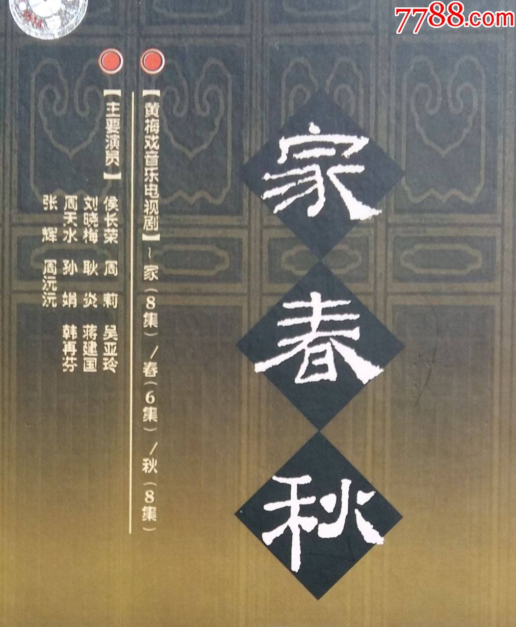黄梅戏电视剧家春秋和二月(u盘)