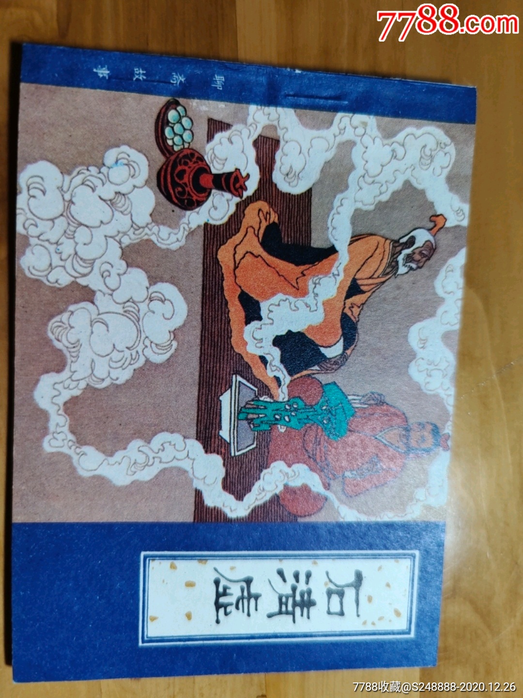 聊斋志异《石清虚》-连环画/小人书-7788收藏