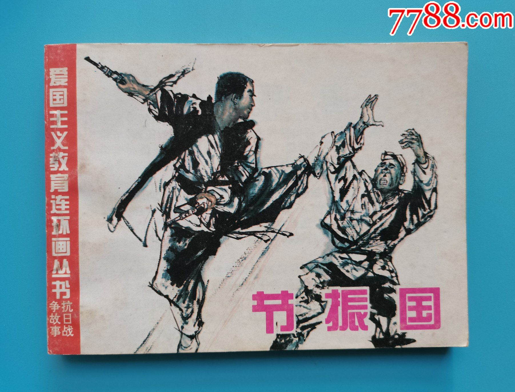 爱国主义教育连环画丛书节振国