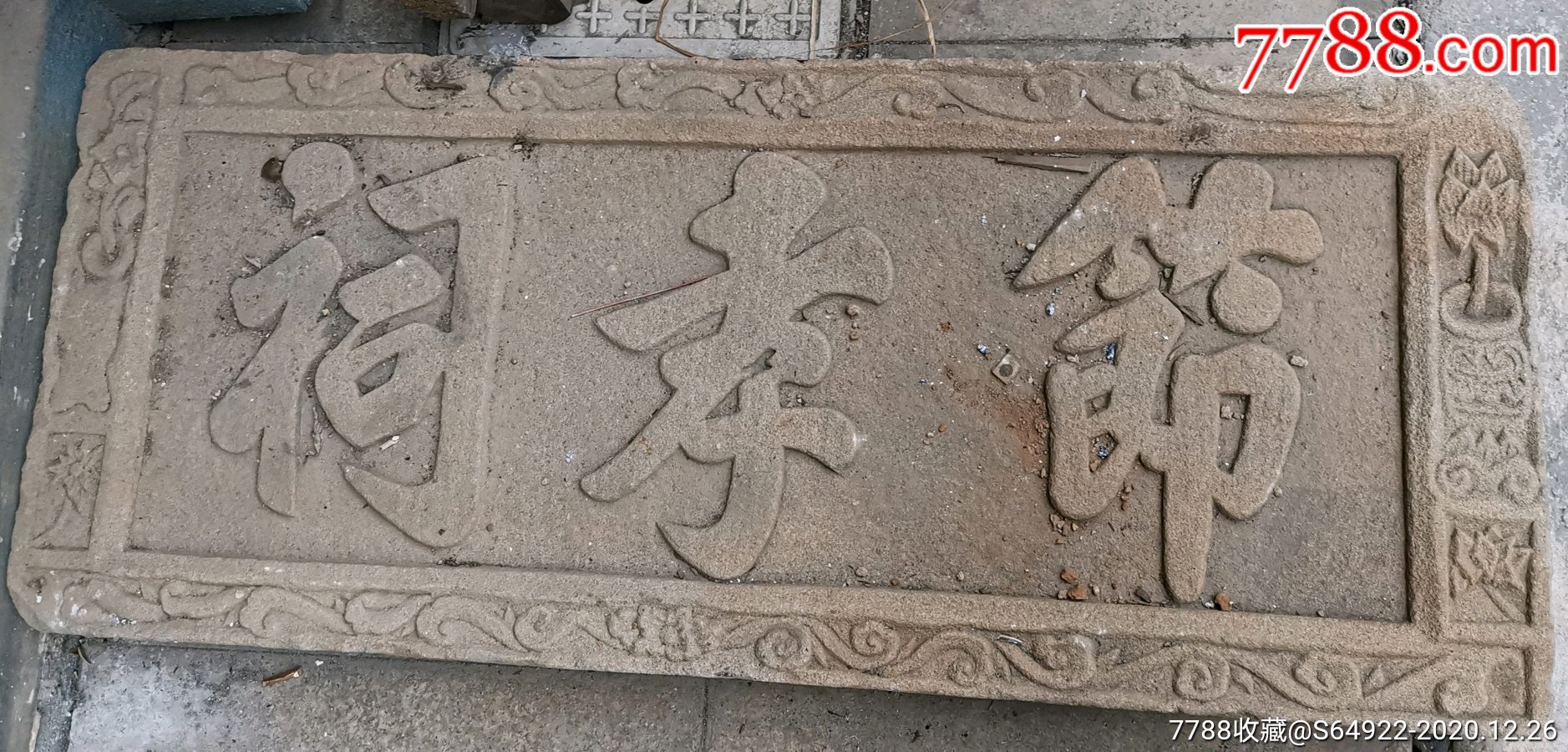 明代麻石高浮雕牌匾,节孝祠[强]_石牌/匾/碑_第1张_7788铜器收藏