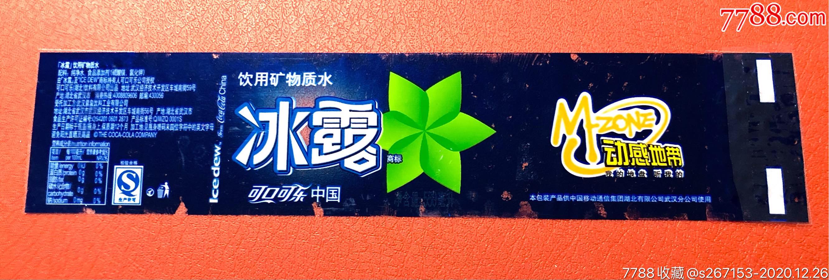 可口可乐冰露水标