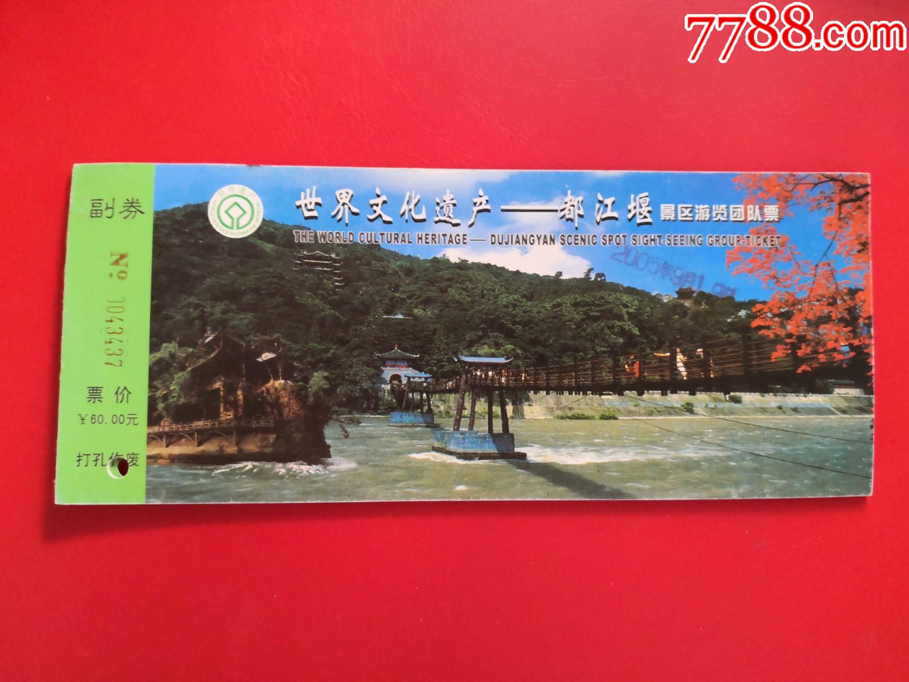 都江堰景区门票一枚