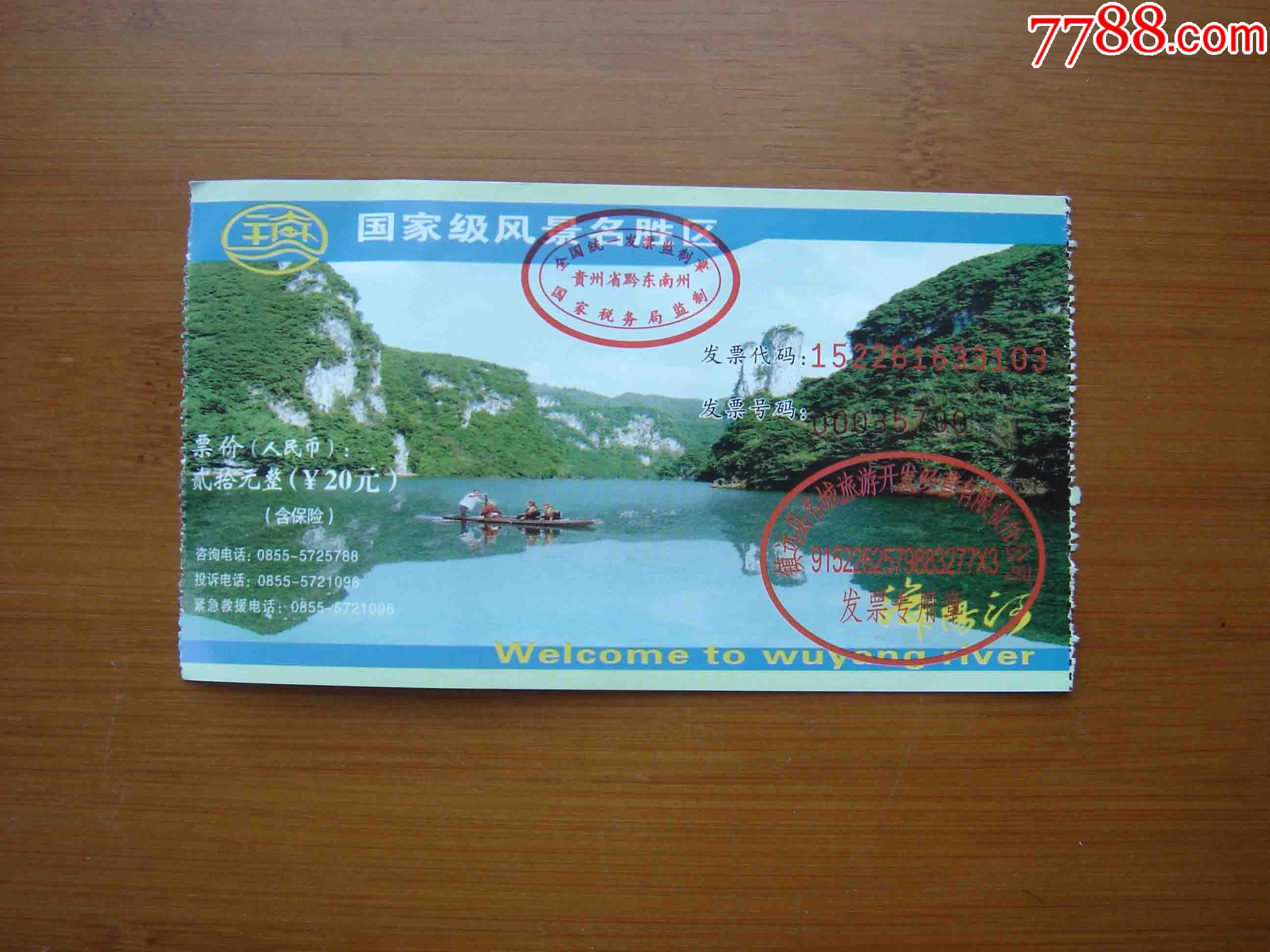 门票.贵州镇远舞阳河景区【品相如图】012