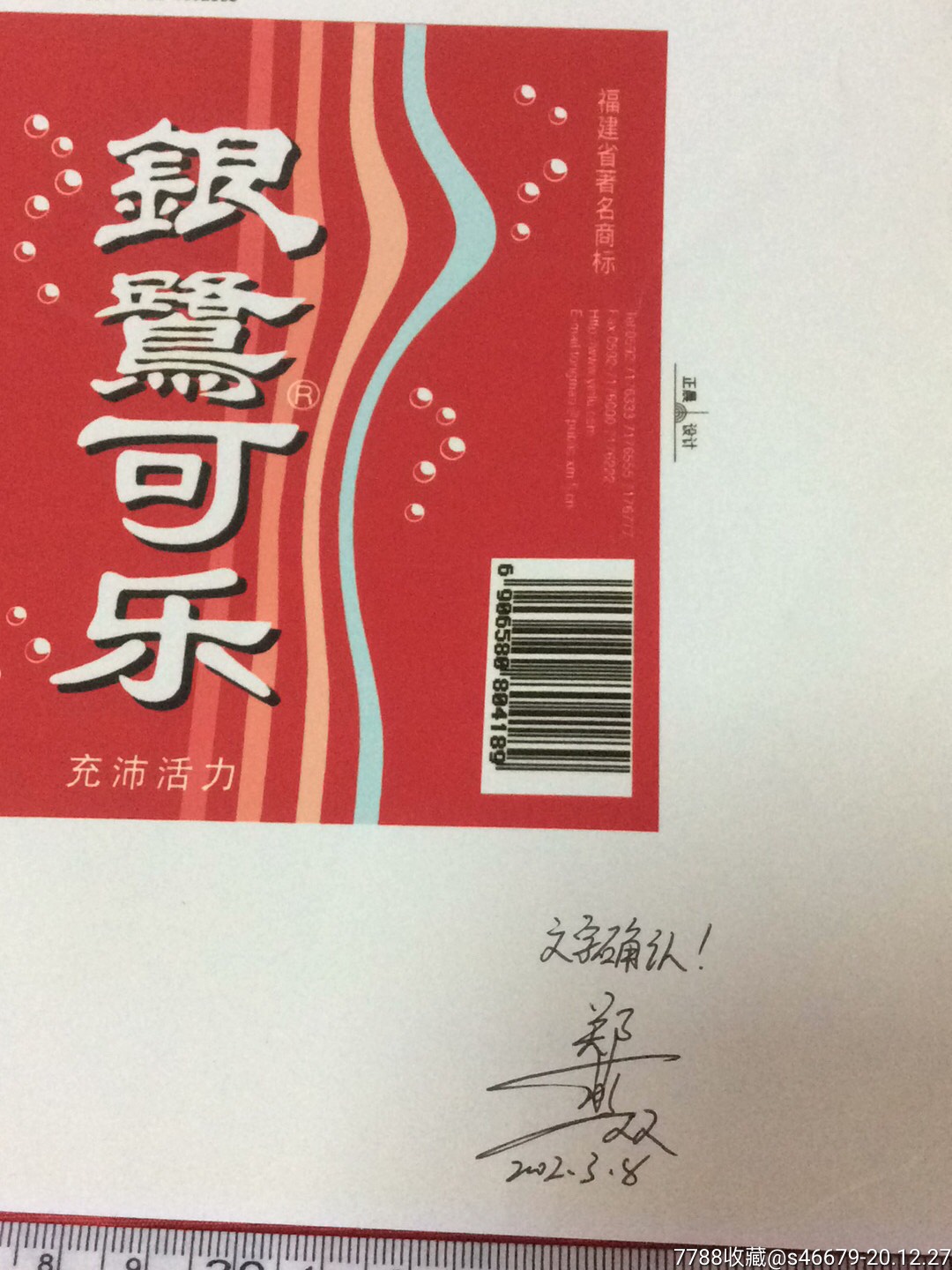 2002设计者签名的福建著名商标银鹭可乐