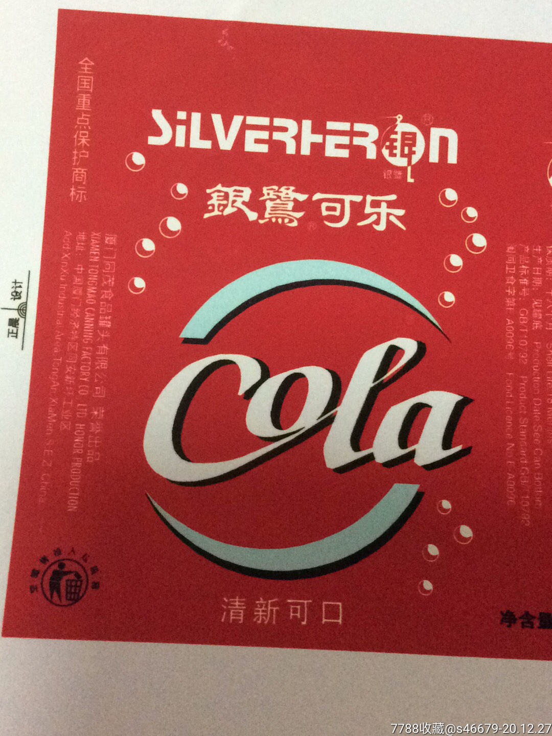 2002设计者签名的福建著名商标银鹭可乐