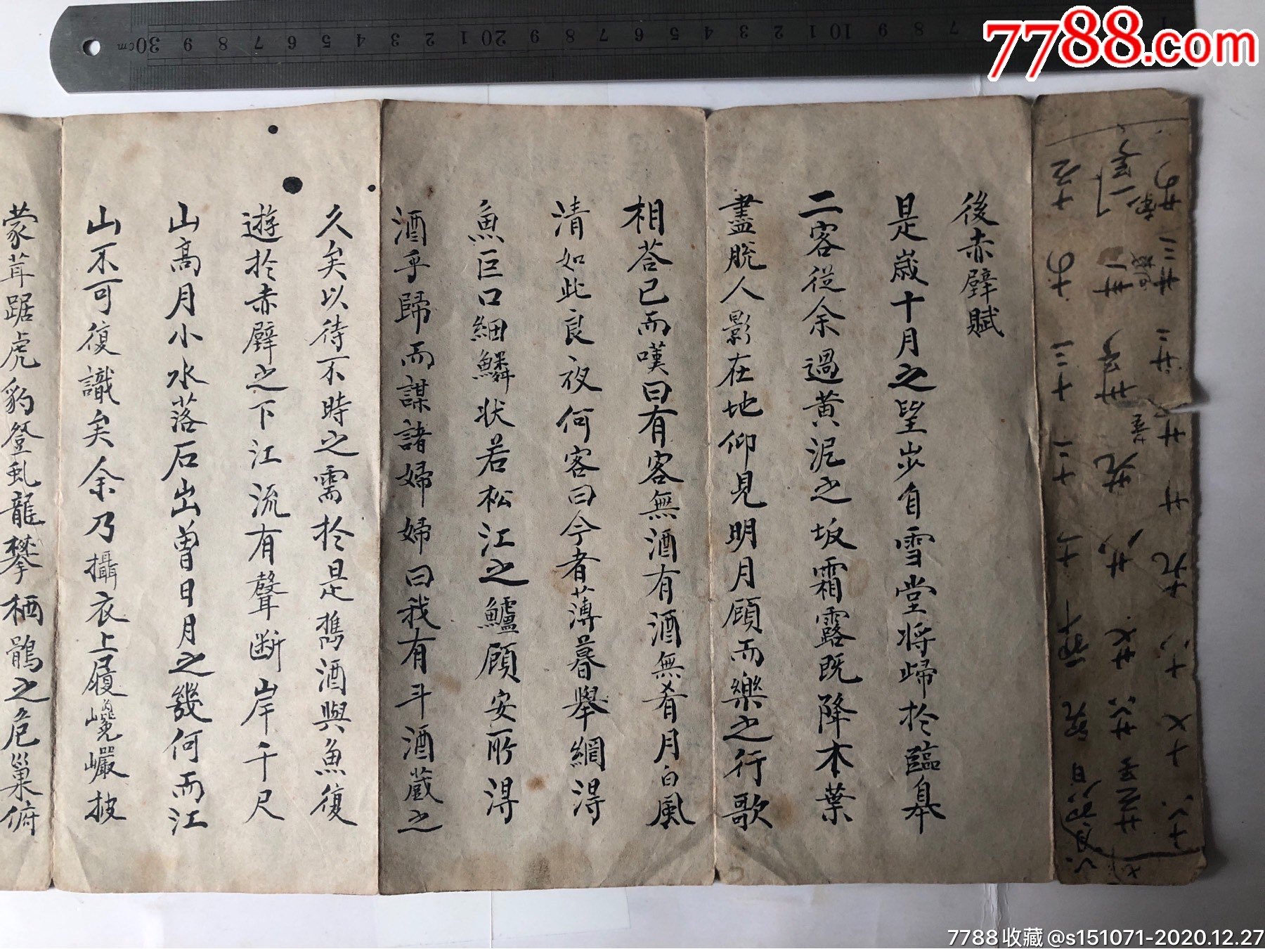 刘秉和抄"后赤壁赋"